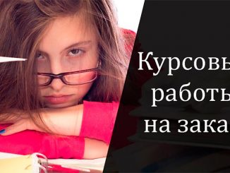 заказать курсовую работу